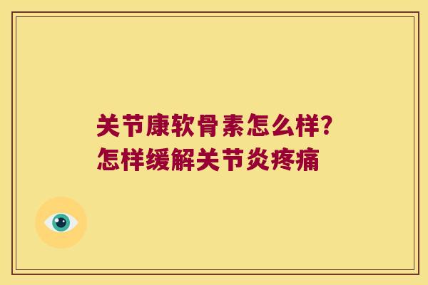 关节康软骨素怎么样？怎样缓解