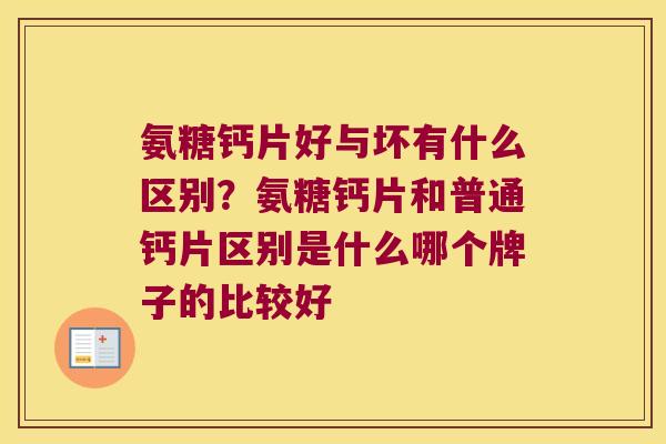 氨糖钙片好与坏有什么区别?氨糖钙片和普通钙片区别是什么哪个牌子的比较好 氨糖钙片好与坏有什么区别?氨糖钙片和普通钙片区别是什么哪个牌子的比较好
