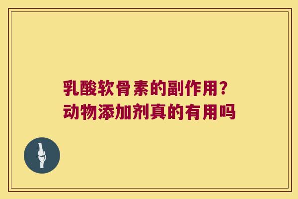 乳酸软骨素的副作用?动物添加剂真的有用吗 乳酸软骨素的副作用?动物添加剂真的有用吗