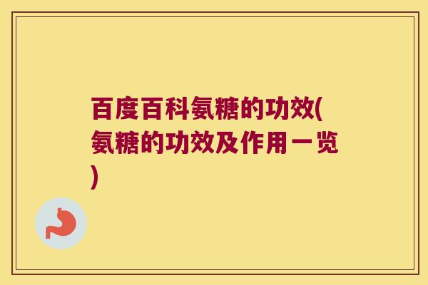百度百科氨糖的功效(氨糖的功效及作用一览)