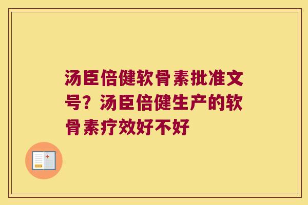 汤臣倍健软骨素批准文号?汤臣倍健生产的软骨素疗效好不好 汤臣倍健软骨素批准文号?汤臣倍健生产的软骨素疗效好不好