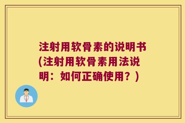 注射用软骨素的说明书(注射用软骨素用法说明：如何正确使用？)