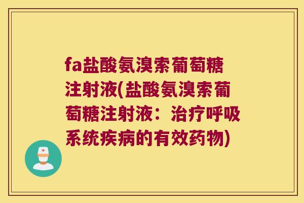 fa盐酸氨溴索葡萄糖注射液(盐酸氨溴索葡萄糖注射液：系统的有效)