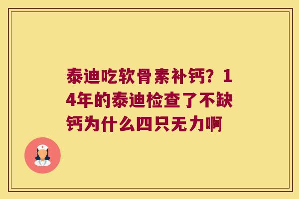 泰迪吃软骨素补钙？14年的泰迪检查了不缺钙为什么四只无力啊