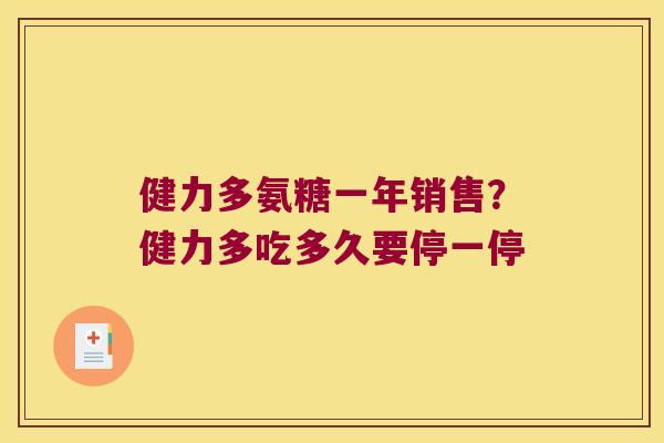 健力多氨糖一年销售?健力多吃多久要停一停 健力多氨糖一年销售?健力多吃多久要停一停