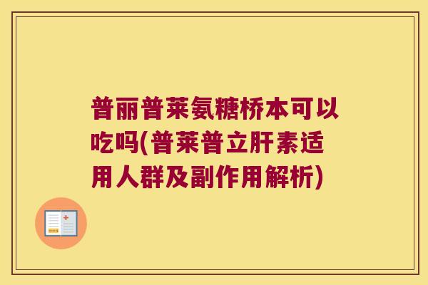 普丽普莱氨糖桥本可以吃吗(普莱普立素适用人群及副作用解析)