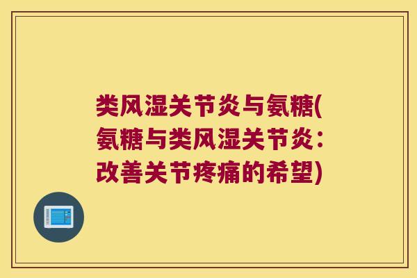 类与氨糖(氨糖与类:改善关节的希望) 类与氨糖(氨糖与类:改善关节的希望)