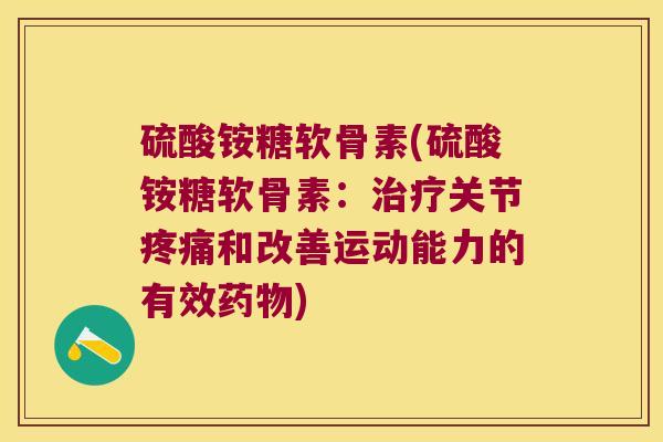 硫酸铵糖软骨素(硫酸铵糖软骨素:关节和改善运动能力的有效) 硫酸铵糖软骨素(硫酸铵糖软骨素:关节和改善运动能力的有效)