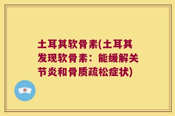 土耳其软骨素(土耳其发现软骨素：能缓解和症状)