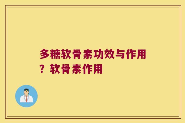 多糖软骨素功效与作用?软骨素作用 多糖软骨素功效与作用?软骨素作用