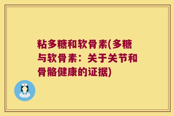 粘多糖和软骨素(多糖与软骨素：关于关节和骨骼健康的证据)
