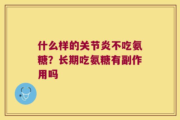 什么样的不吃氨糖？长期吃氨糖有副作用吗