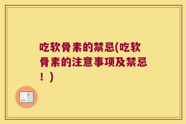 吃软骨素的禁忌(吃软骨素的注意事项及禁忌！)