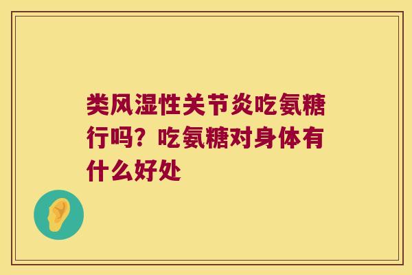 类性吃氨糖行吗？吃氨糖对身体有什么好处