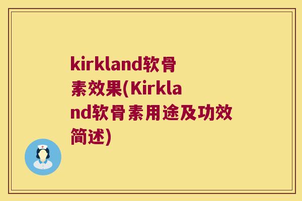 kirkland软骨素效果(Kirkland软骨素用途及功效简述)