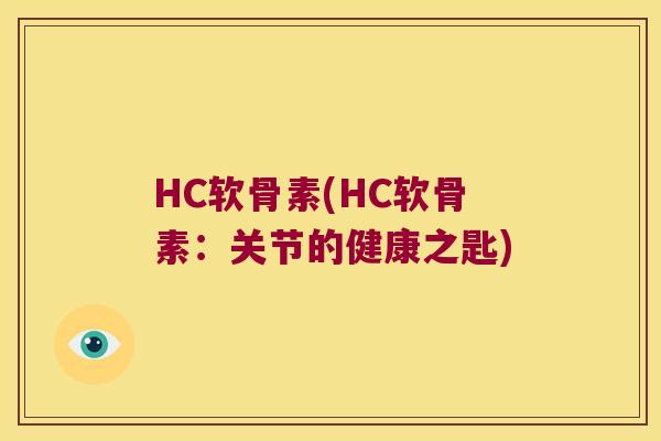 HC软骨素(HC软骨素:关节的健康之匙) HC软骨素(HC软骨素:关节的健康之匙)