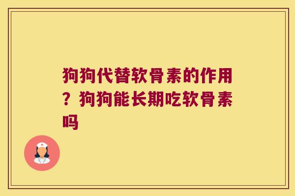 狗狗代替软骨素的作用？狗狗能长期吃软骨素吗