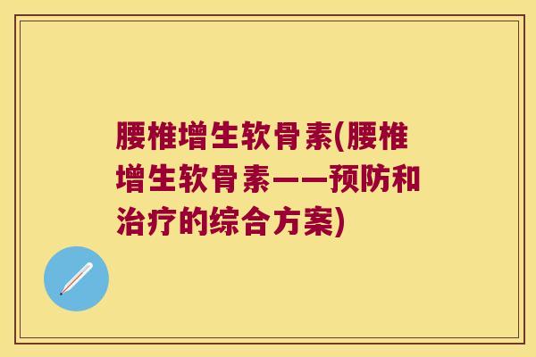 腰椎增生软骨素(腰椎增生软骨素——和的综合方案)