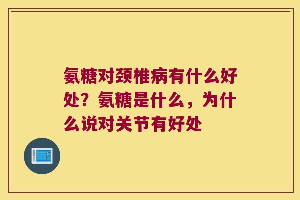 氨糖对颈椎有什么好处?氨糖是什么,为什么说对关节有好处 氨糖对颈椎有什么好处?氨糖是什么,为什么说对关节有好处