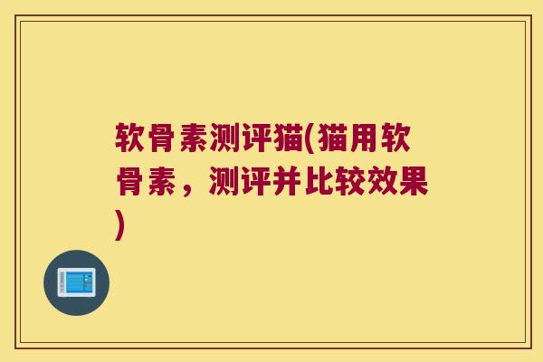 软骨素测评猫(猫用软骨素,测评并比较效果) 软骨素测评猫(猫用软骨素,测评并比较效果)