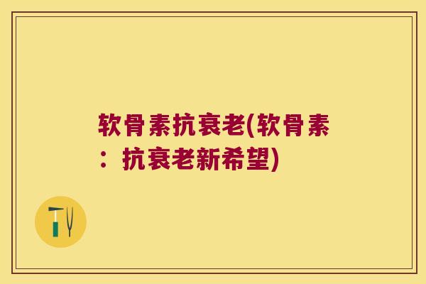 软骨素抗(软骨素:抗新希望) 软骨素抗(软骨素:抗新希望)