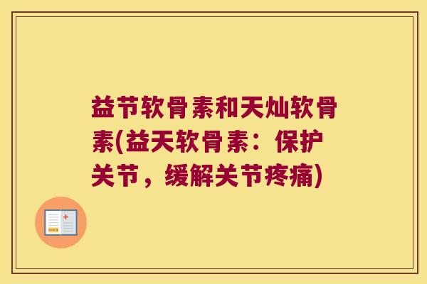 益节软骨素和天灿软骨素(益天软骨素：保护关节，缓解关节)