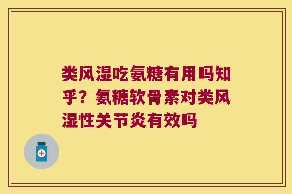 类吃氨糖有用吗知乎？氨糖软骨素对类性有效吗