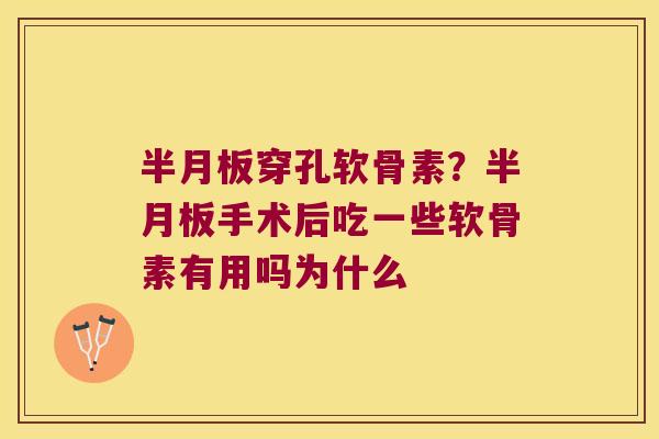 穿孔软骨素?手术后吃一些软骨素有用吗为什么 穿孔软骨素?手术后吃一些软骨素有用吗为什么