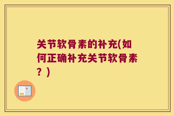 关节软骨素的补充(如何正确补充关节软骨素？)