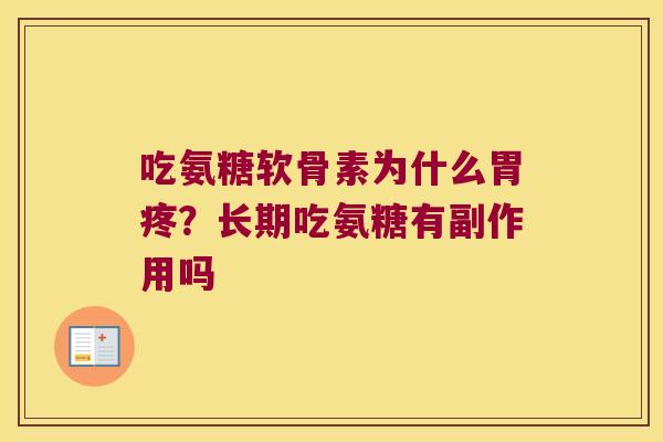 吃氨糖软骨素为什么胃疼?长期吃氨糖有副作用吗 吃氨糖软骨素为什么胃疼?长期吃氨糖有副作用吗