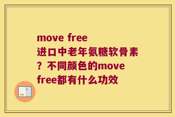 move free 进口中老年氨糖软骨素?不同颜色的movefree都有什么功效 move free 进口中老年氨糖软骨素?不同颜色的movefree都有什么功效