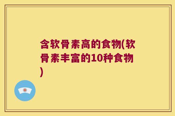 含软骨素高的食物(软骨素丰富的10种食物)
