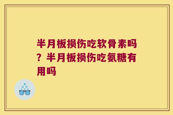 损伤吃软骨素吗?损伤吃氨糖有用吗 损伤吃软骨素吗?损伤吃氨糖有用吗