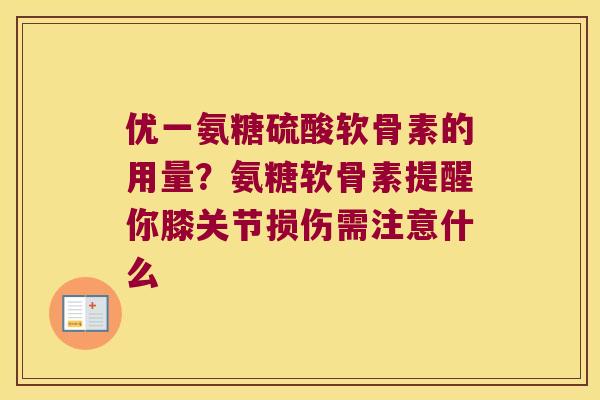 优一氨糖硫酸软骨素的用量？氨糖软骨素提醒你膝关节损伤需注意什么