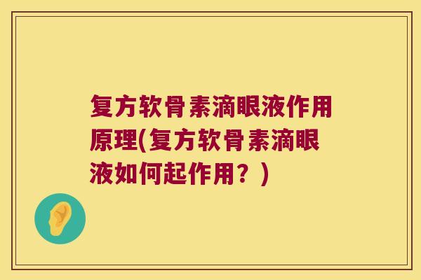 复方软骨素滴眼液作用原理(复方软骨素滴眼液如何起作用?) 复方软骨素滴眼液作用原理(复方软骨素滴眼液如何起作用?)