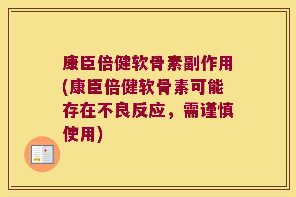 康臣倍健软骨素副作用(康臣倍健软骨素可能存在不良反应，需谨慎使用)