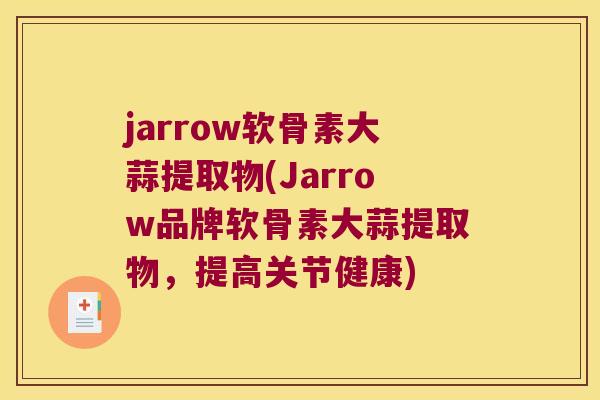 jarrow软骨素大蒜提取物(Jarrow品牌软骨素大蒜提取物，提高关节健康)