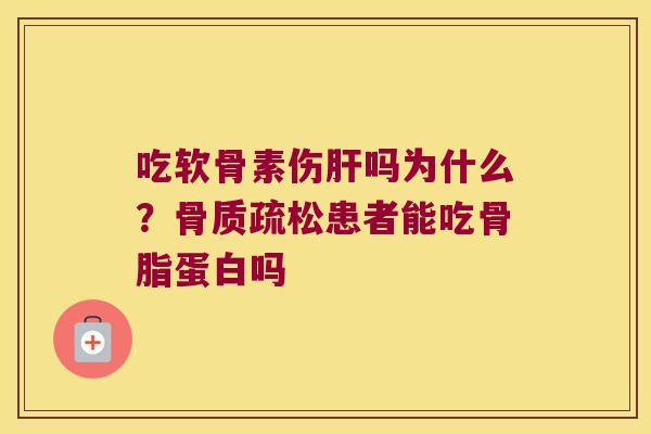 吃软骨素伤吗为什么？患者能吃骨脂蛋白吗
