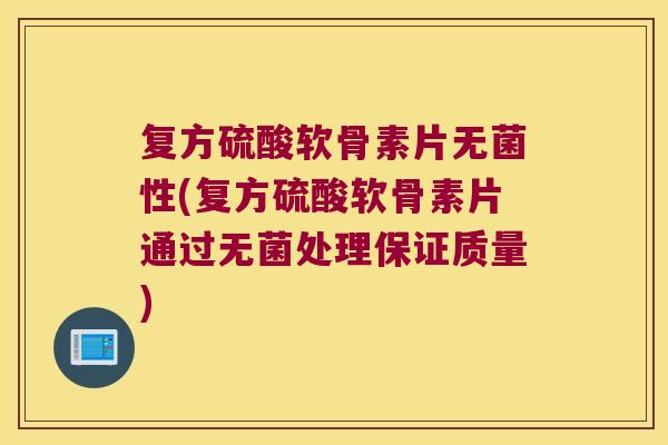 复方硫酸软骨素片无菌性(复方硫酸软骨素片通过无菌处理保证质量) 复方硫酸软骨素片无菌性(复方硫酸软骨素片通过无菌处理保证质量)
