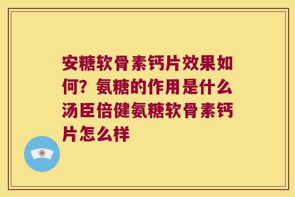 安糖软骨素钙片效果如何？氨糖的作用是什么汤臣倍健氨糖软骨素钙片怎么样