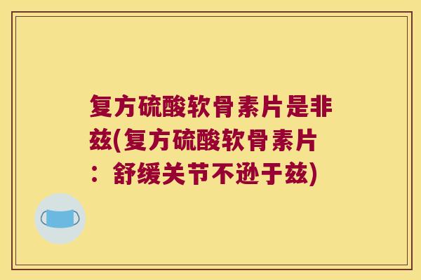 复方硫酸软骨素片是非兹(复方硫酸软骨素片：舒缓关节不逊于兹)