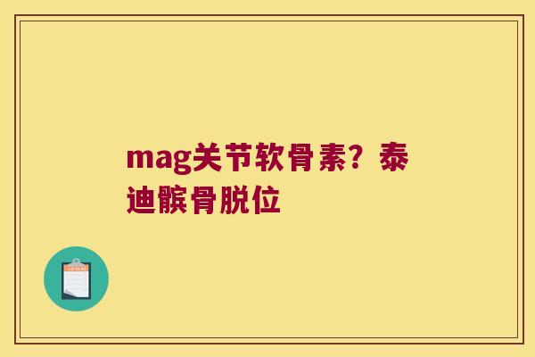mag关节软骨素？泰迪髌骨脱位