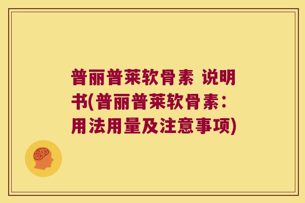 普丽普莱软骨素 说明书(普丽普莱软骨素:用法用量及注意事项) 普丽普莱软骨素 说明书(普丽普莱软骨素:用法用量及注意事项)