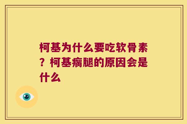 柯基为什么要吃软骨素？柯基瘸腿的原因会是什么