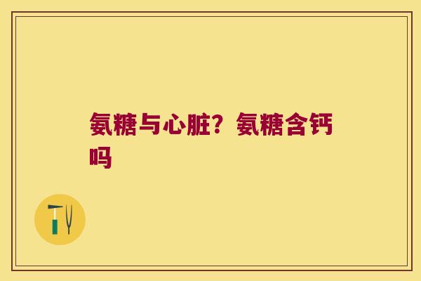 氨糖与？氨糖含钙吗