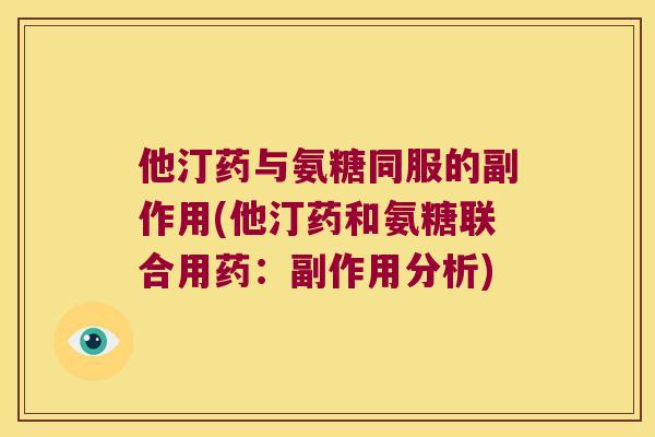 他汀药与氨糖同服的副作用(他汀药和氨糖联合用药：副作用分析)