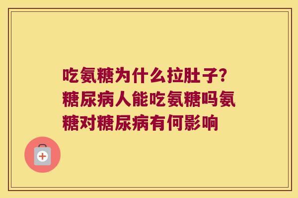 吃氨糖为什么拉肚子?人能吃氨糖吗氨糖对有何影响 吃氨糖为什么拉肚子?人能吃氨糖吗氨糖对有何影响