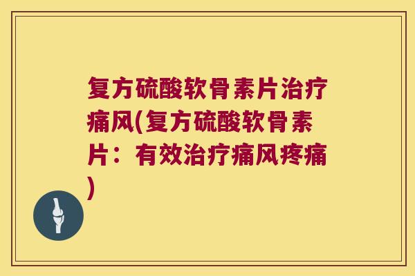 复方硫酸软骨素片(复方硫酸软骨素片：有效)