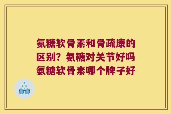 氨糖软骨素和骨疏康的区别?氨糖对关节好吗氨糖软骨素哪个牌子好 氨糖软骨素和骨疏康的区别?氨糖对关节好吗氨糖软骨素哪个牌子好