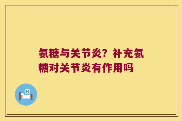氨糖与?补充氨糖对有作用吗 氨糖与?补充氨糖对有作用吗